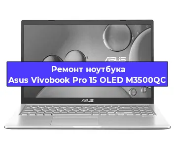 Ремонт блока питания на ноутбуке Asus Vivobook Pro 15 OLED M3500QC в Екатеринбурге
